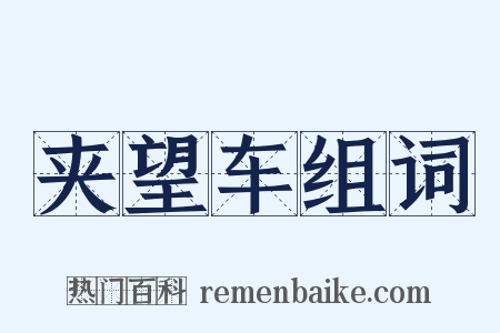 夹望车组词是什么意思的图片